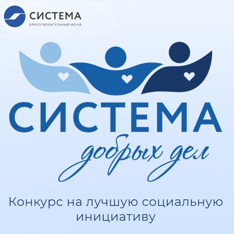 «Система добрых дел»