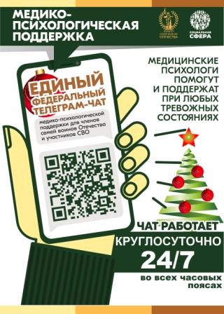 Единый федеральный телеграм-чат медицинской психологической поддержки