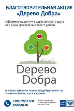 Благотворительная акция «Дерево добра»