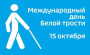 Международный день белой трости